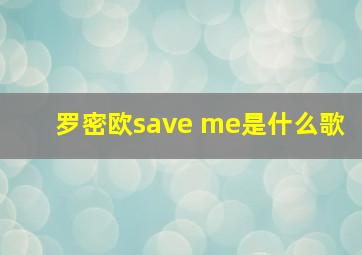 罗密欧save me是什么歌